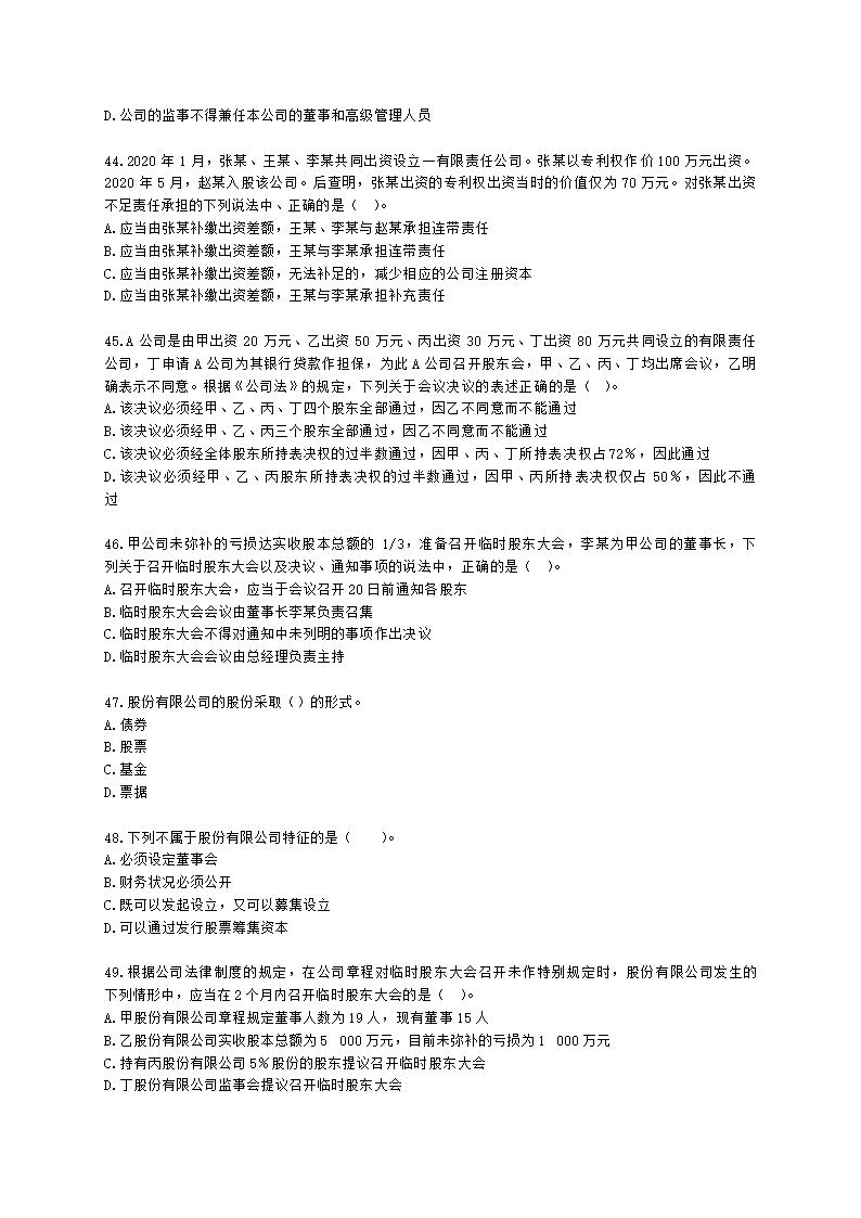 证券从业资格证券市场基本法律法规第一章 证券市场基本法律法规含解析.docx第8页