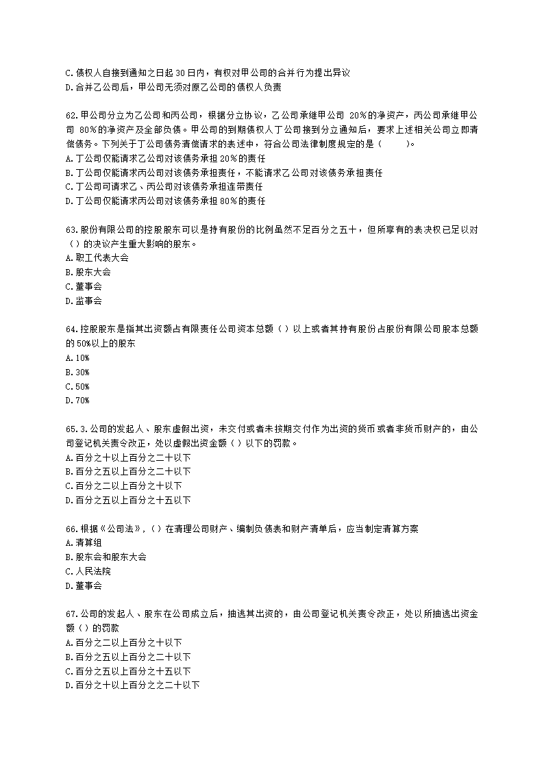 证券从业资格证券市场基本法律法规第一章 证券市场基本法律法规含解析.docx第11页