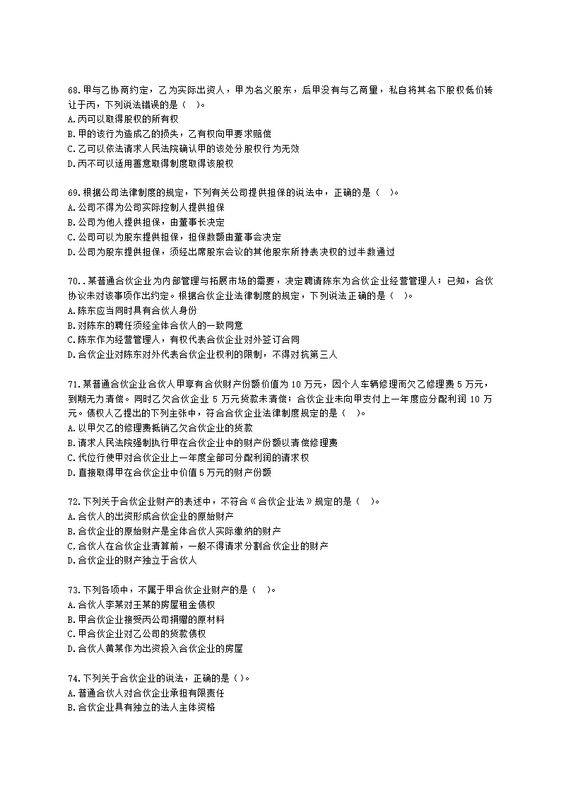 证券从业资格证券市场基本法律法规第一章 证券市场基本法律法规含解析.docx第12页