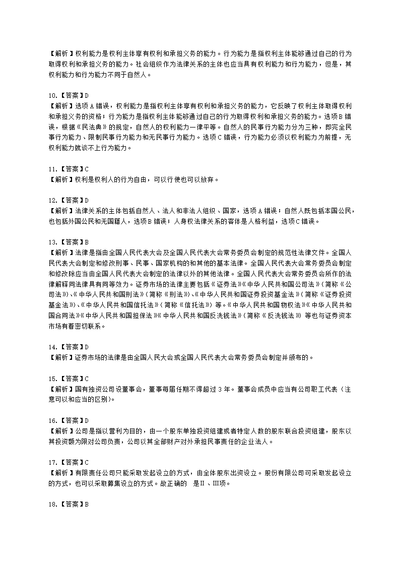 证券从业资格证券市场基本法律法规第一章 证券市场基本法律法规含解析.docx第37页