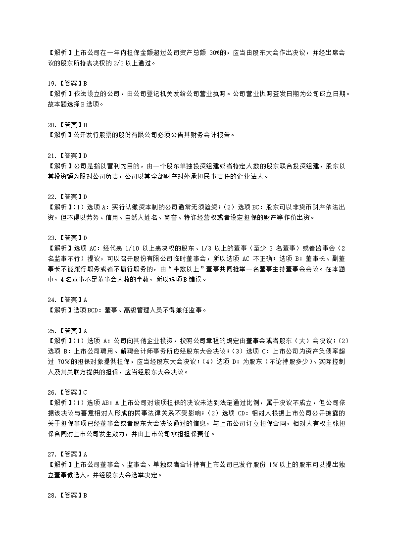 证券从业资格证券市场基本法律法规第一章 证券市场基本法律法规含解析.docx第38页