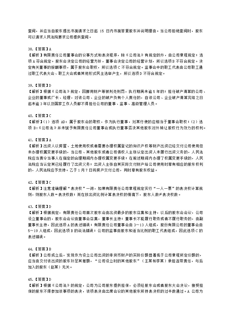 证券从业资格证券市场基本法律法规第一章 证券市场基本法律法规含解析.docx第40页