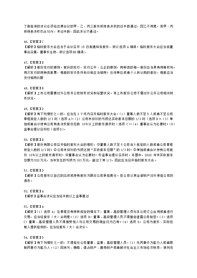 证券从业资格证券市场基本法律法规第一章 证券市场基本法律法规含解析.docx第41页