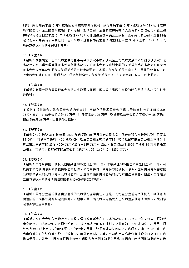 证券从业资格证券市场基本法律法规第一章 证券市场基本法律法规含解析.docx第42页