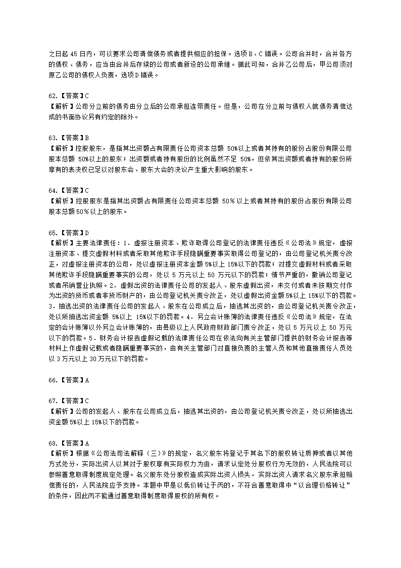 证券从业资格证券市场基本法律法规第一章 证券市场基本法律法规含解析.docx第43页