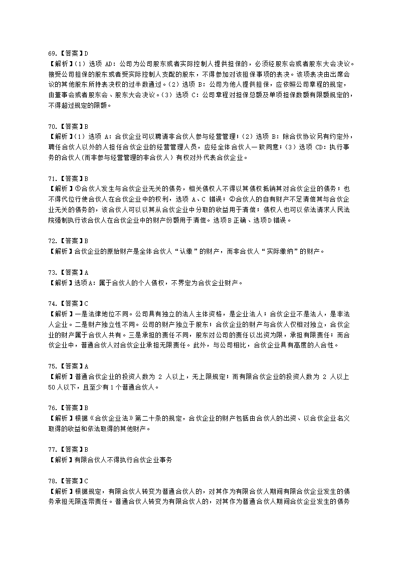 证券从业资格证券市场基本法律法规第一章 证券市场基本法律法规含解析.docx第44页