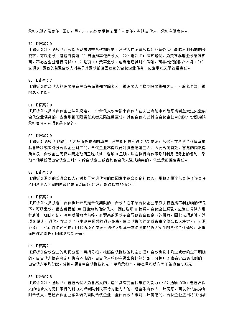 证券从业资格证券市场基本法律法规第一章 证券市场基本法律法规含解析.docx第45页