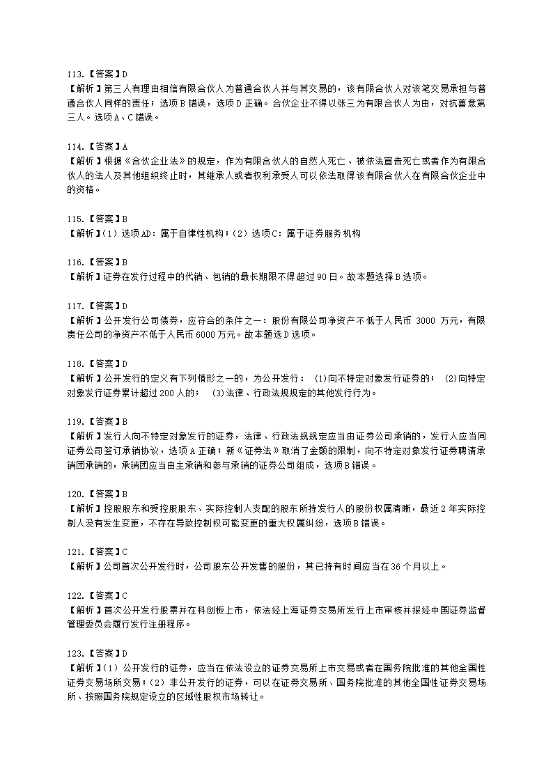 证券从业资格证券市场基本法律法规第一章 证券市场基本法律法规含解析.docx第49页