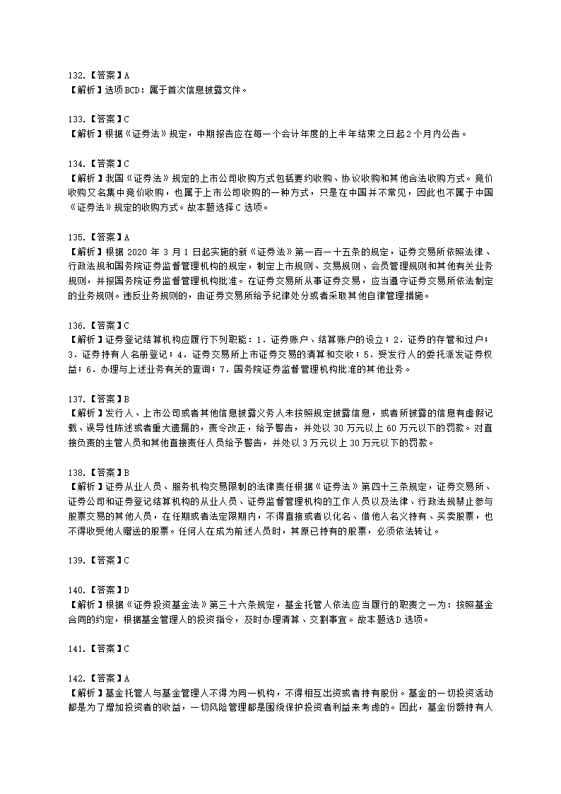 证券从业资格证券市场基本法律法规第一章 证券市场基本法律法规含解析.docx第51页