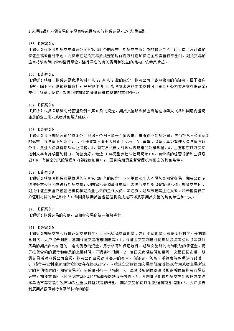 证券从业资格证券市场基本法律法规第一章 证券市场基本法律法规含解析.docx第54页