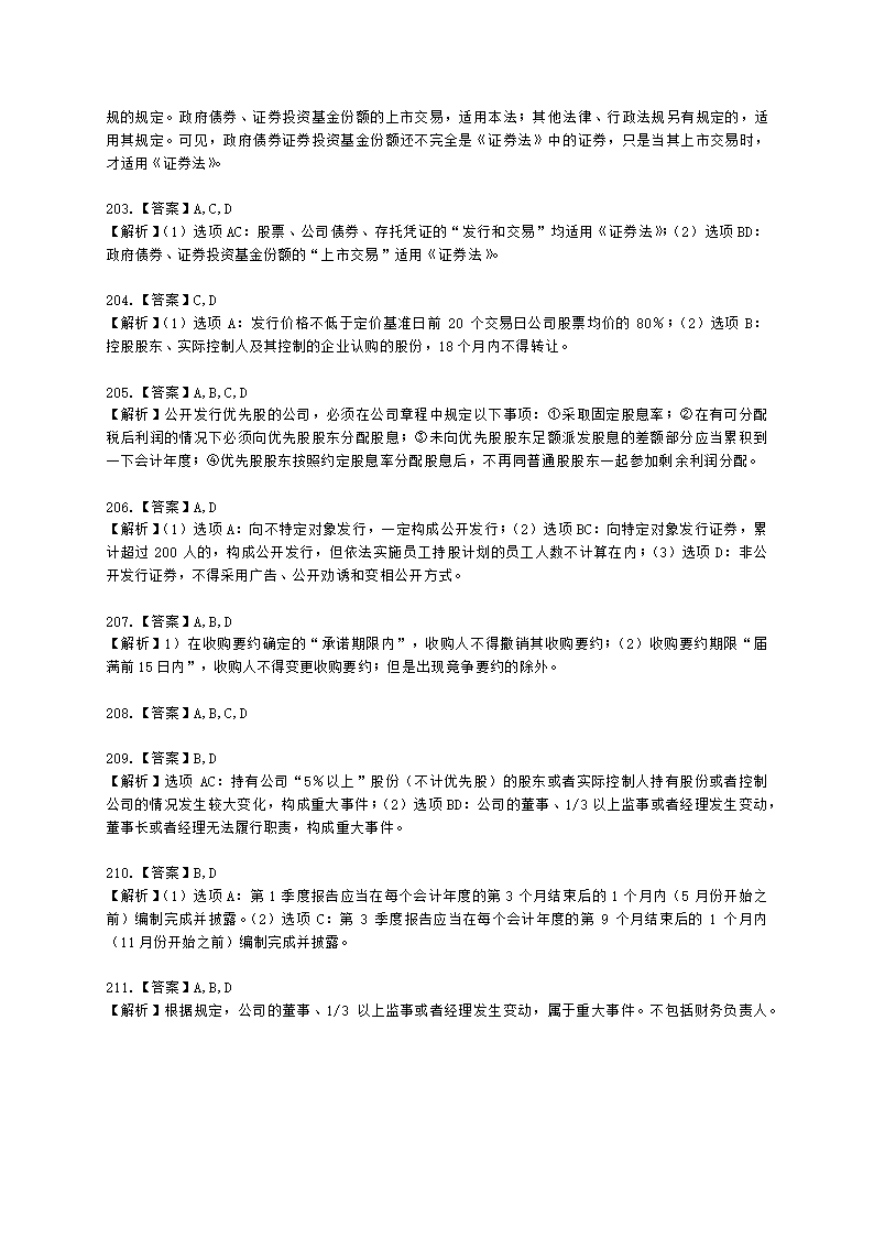 证券从业资格证券市场基本法律法规第一章 证券市场基本法律法规含解析.docx第58页