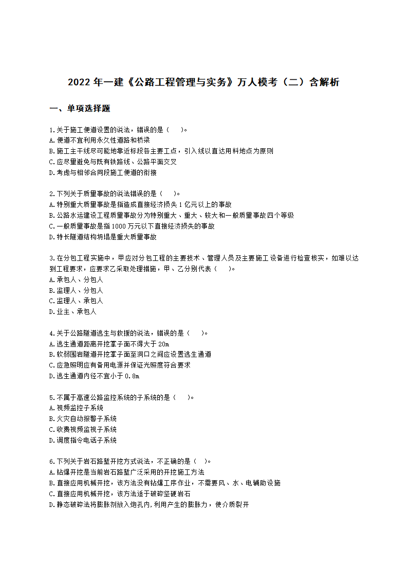 2022年一建《公路工程管理与实务》万人模考（二）含解析.docx