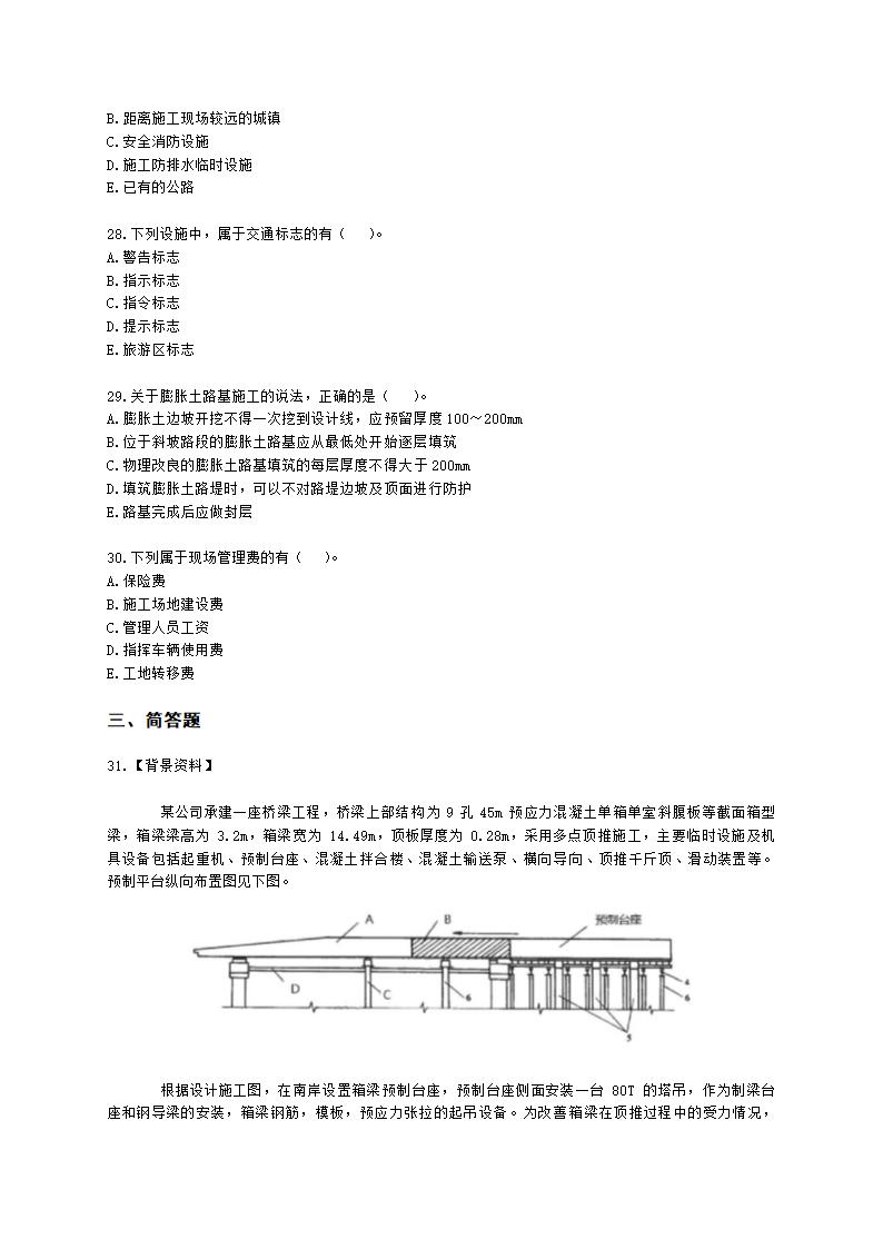 2022年一建《公路工程管理与实务》万人模考（二）含解析.docx第5页