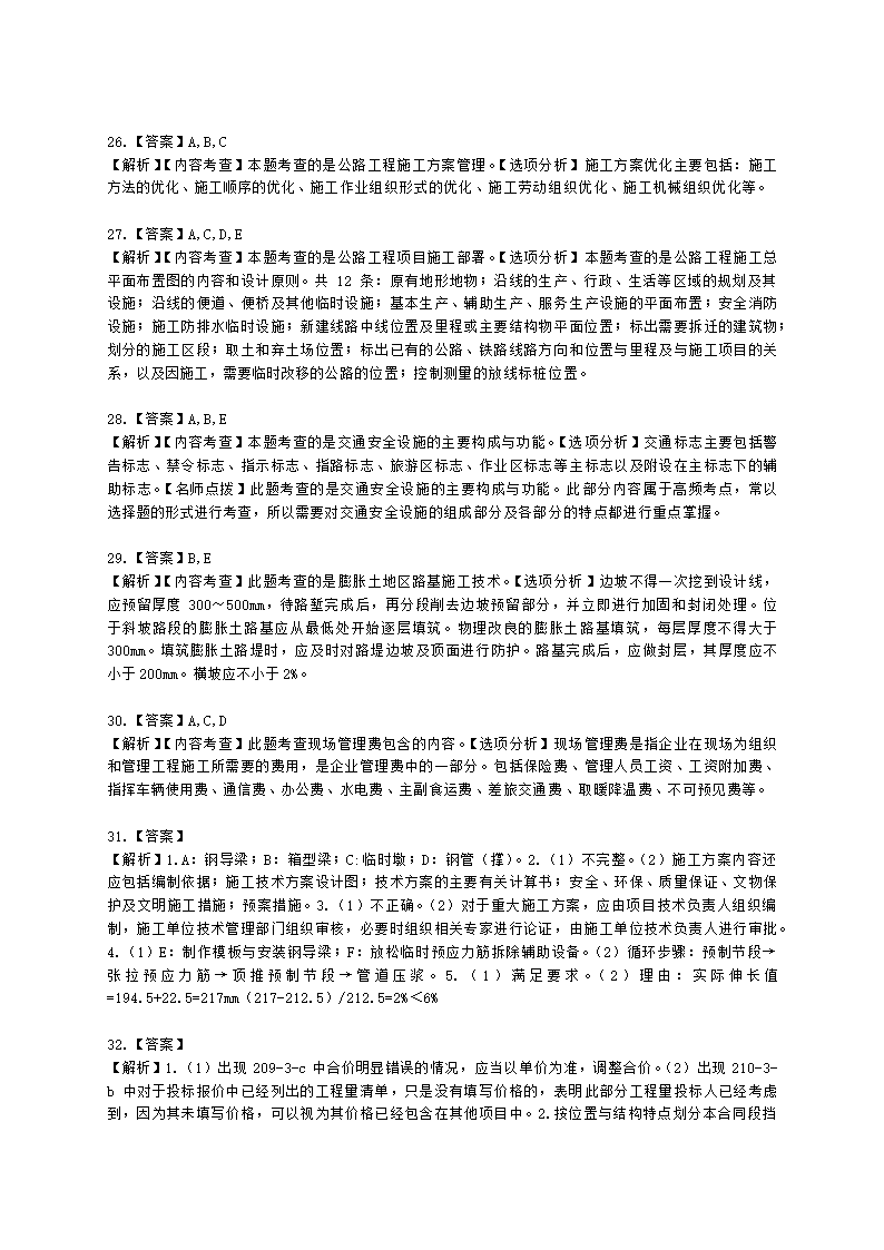 2022年一建《公路工程管理与实务》万人模考（二）含解析.docx第14页