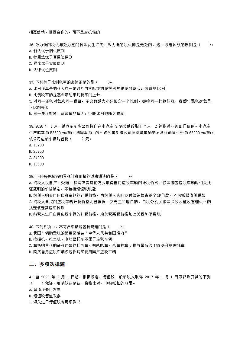 2021税法一模考试卷（二）含解析.docx第7页