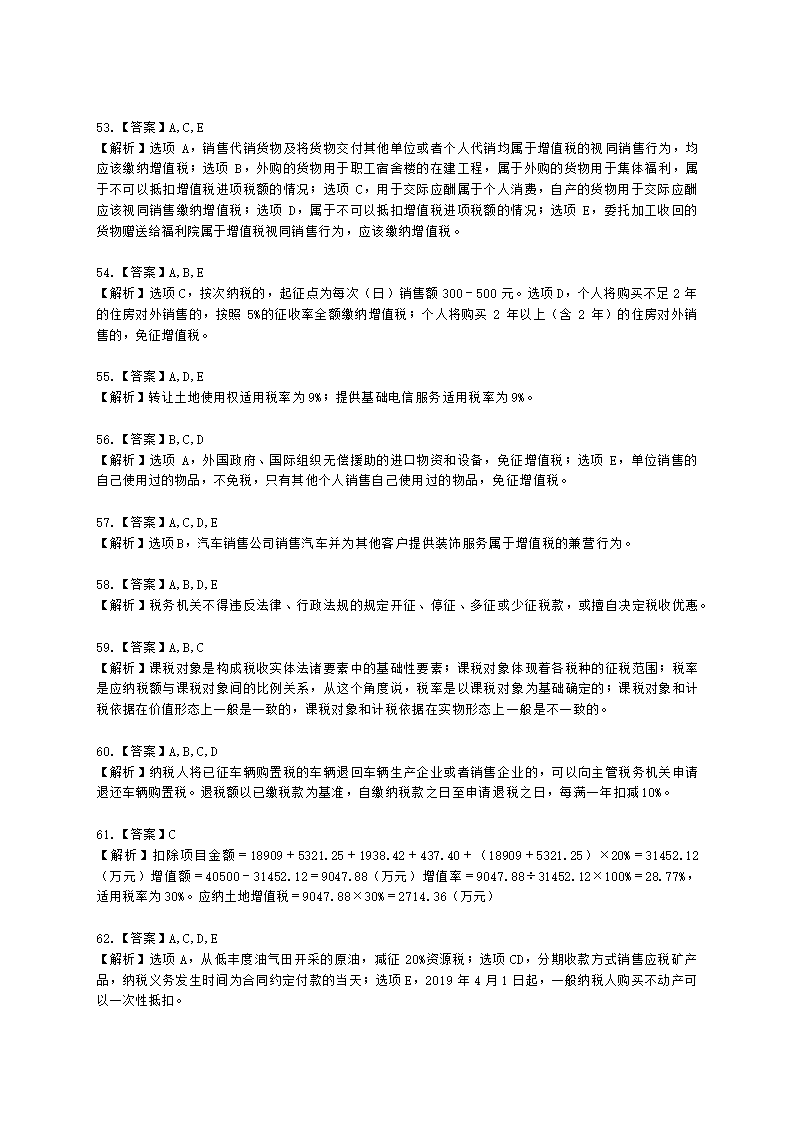 2021税法一模考试卷（二）含解析.docx第18页