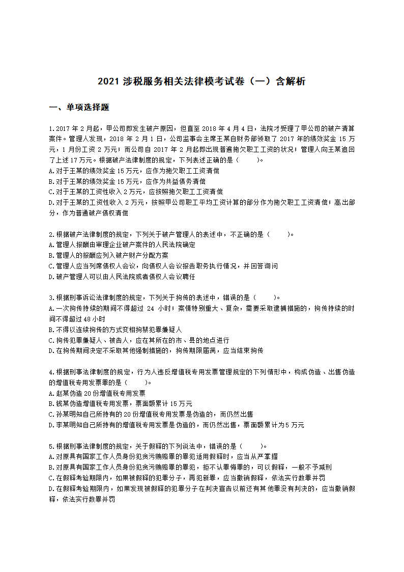 2021涉税服务相关法律模考试卷（一）含解析.docx