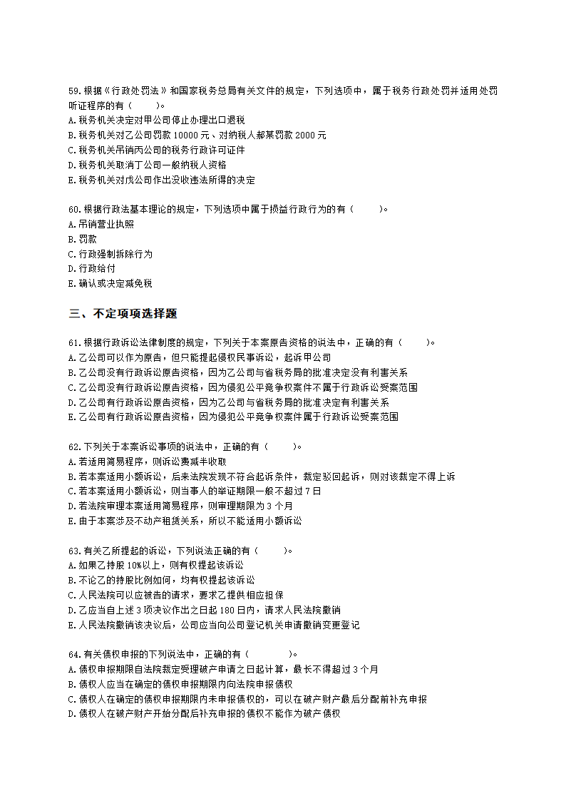 2021涉税服务相关法律模考试卷（一）含解析.docx第11页