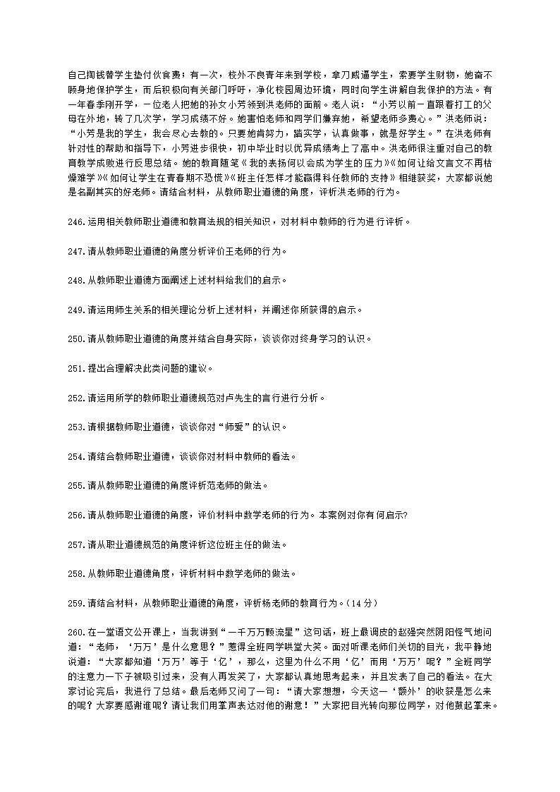 教师资格证中学《综合素质》第三章 教师职业道德规范含解析.docx第38页