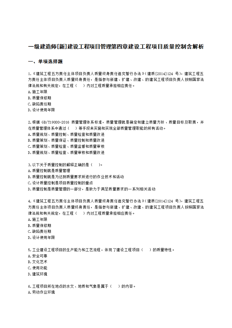 一级建造师建设工程项目管理第四章建设工程项目质量控制含解析.docx第1页