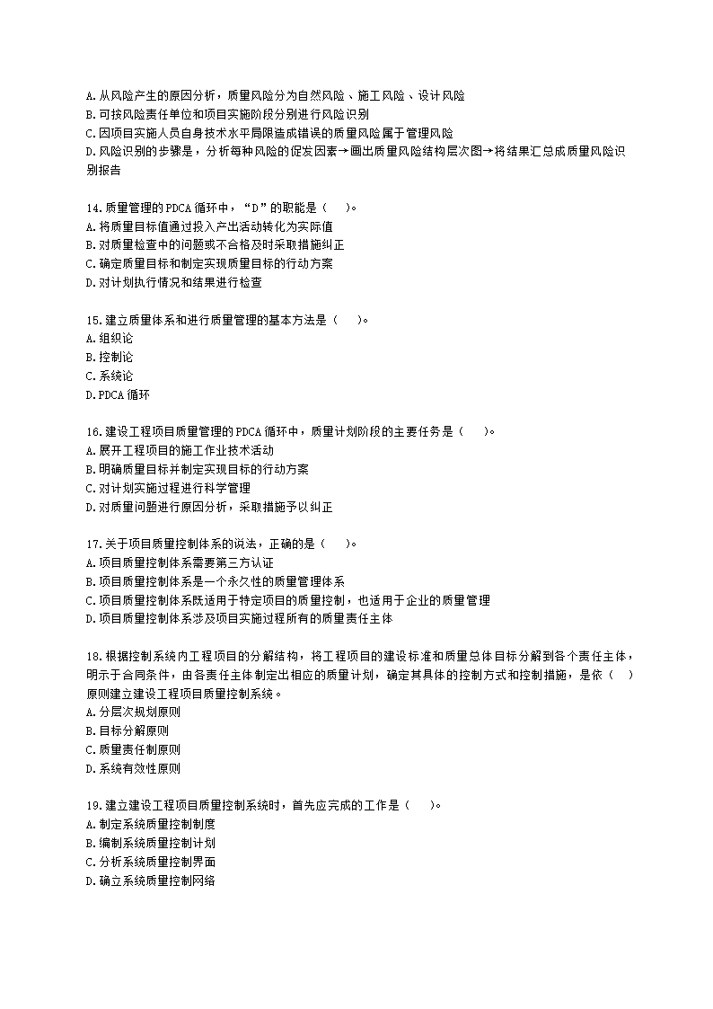 一级建造师建设工程项目管理第四章建设工程项目质量控制含解析.docx第3页