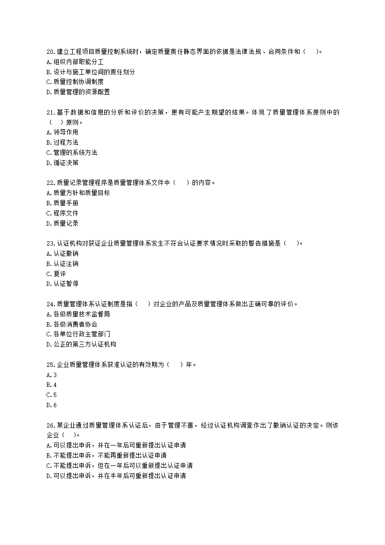 一级建造师建设工程项目管理第四章建设工程项目质量控制含解析.docx第4页