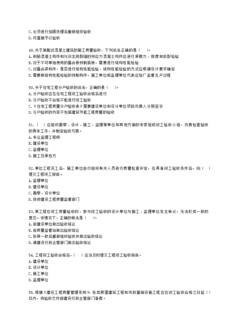 一级建造师建设工程项目管理第四章建设工程项目质量控制含解析.docx第8页