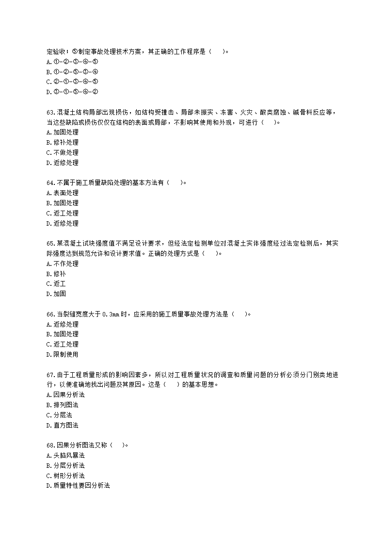 一级建造师建设工程项目管理第四章建设工程项目质量控制含解析.docx第10页