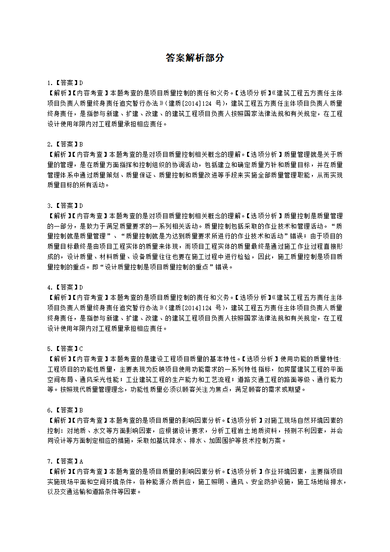 一级建造师建设工程项目管理第四章建设工程项目质量控制含解析.docx第23页