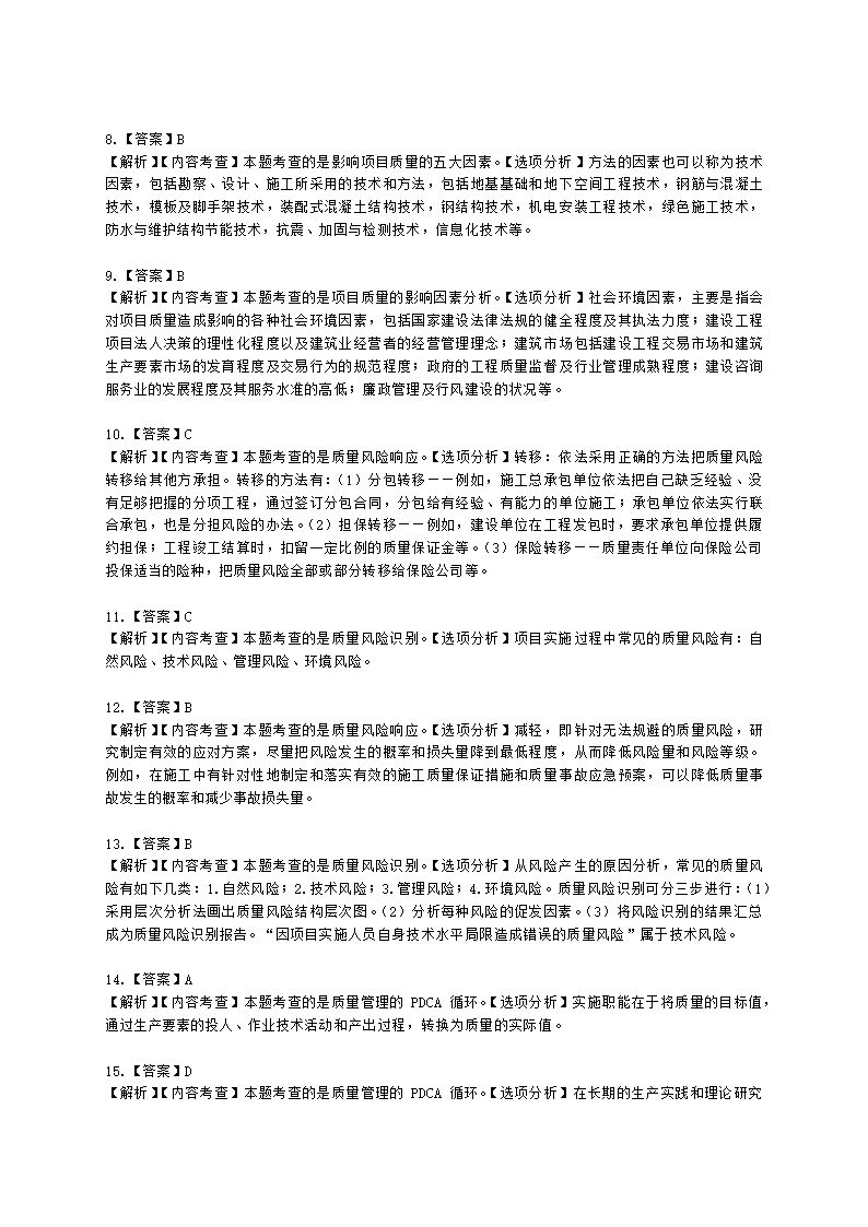 一级建造师建设工程项目管理第四章建设工程项目质量控制含解析.docx第24页