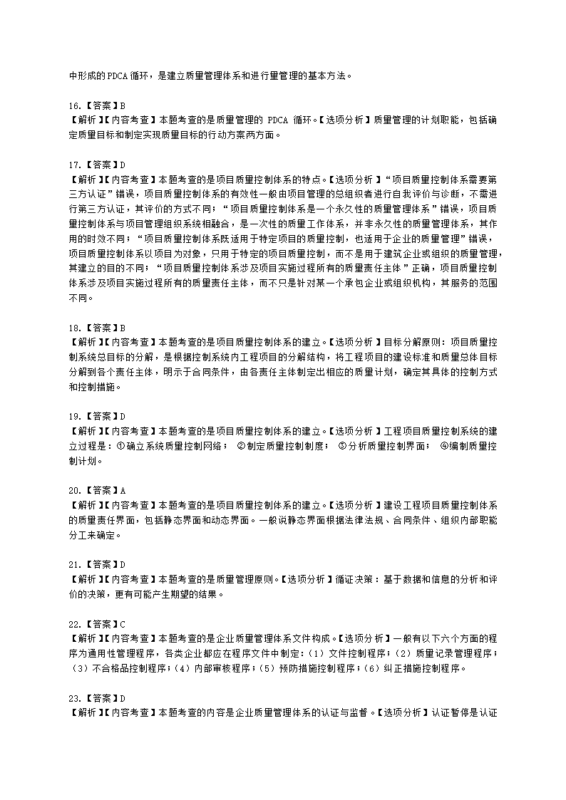 一级建造师建设工程项目管理第四章建设工程项目质量控制含解析.docx第25页