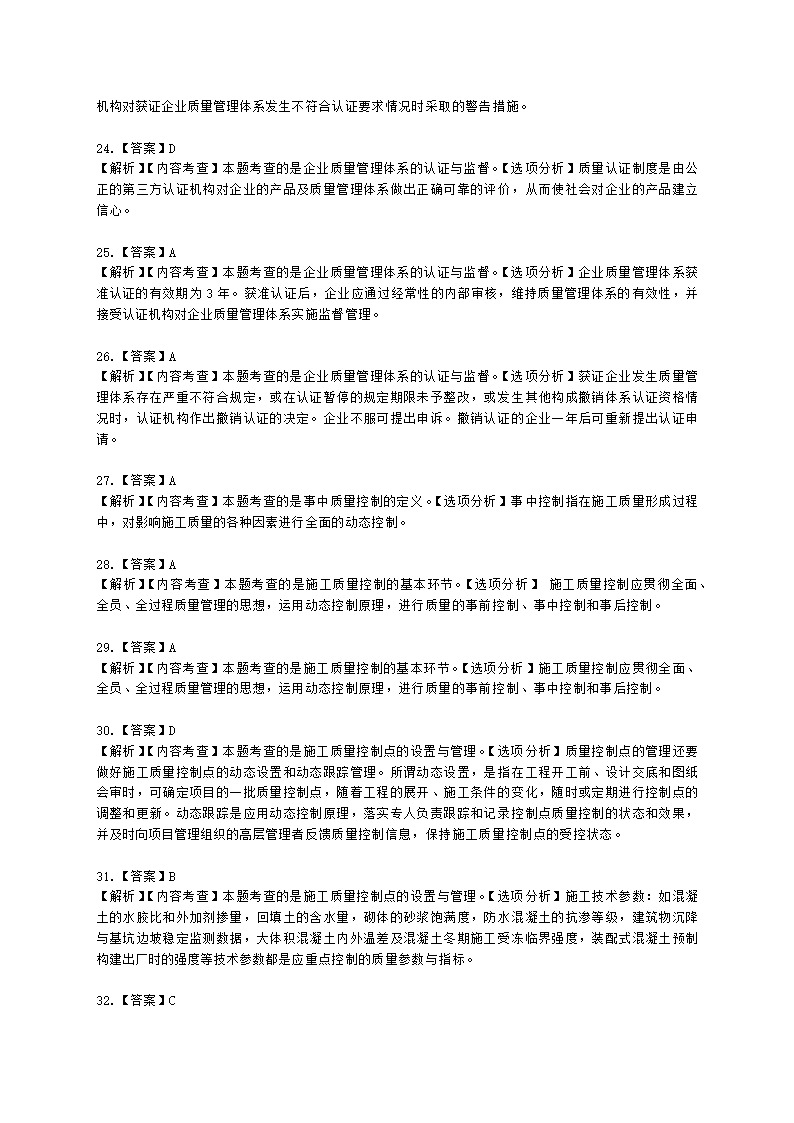 一级建造师建设工程项目管理第四章建设工程项目质量控制含解析.docx第26页