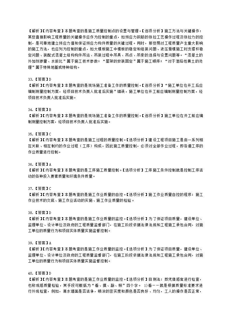 一级建造师建设工程项目管理第四章建设工程项目质量控制含解析.docx第27页