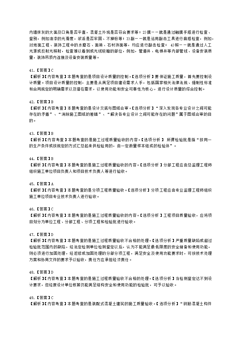 一级建造师建设工程项目管理第四章建设工程项目质量控制含解析.docx第28页