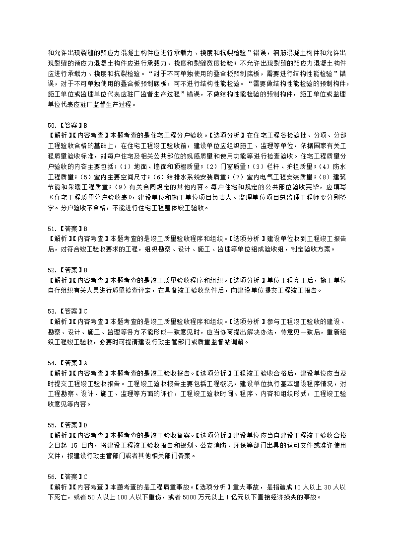 一级建造师建设工程项目管理第四章建设工程项目质量控制含解析.docx第29页