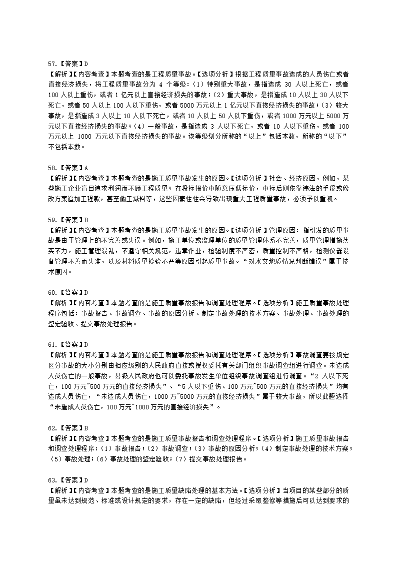 一级建造师建设工程项目管理第四章建设工程项目质量控制含解析.docx第30页