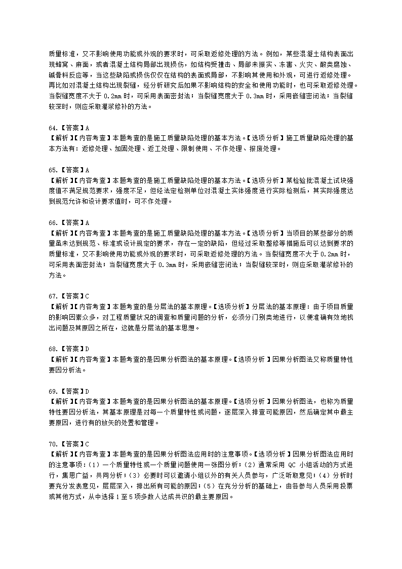 一级建造师建设工程项目管理第四章建设工程项目质量控制含解析.docx第31页