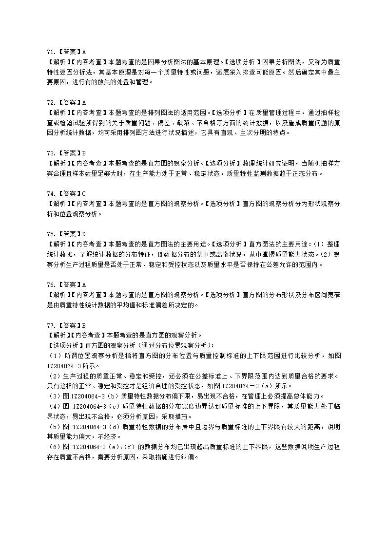 一级建造师建设工程项目管理第四章建设工程项目质量控制含解析.docx第32页