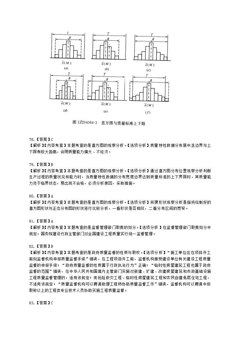 一级建造师建设工程项目管理第四章建设工程项目质量控制含解析.docx第33页