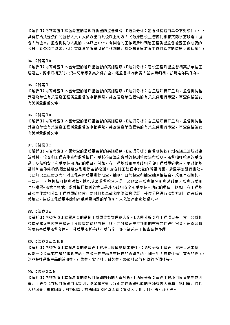 一级建造师建设工程项目管理第四章建设工程项目质量控制含解析.docx第34页