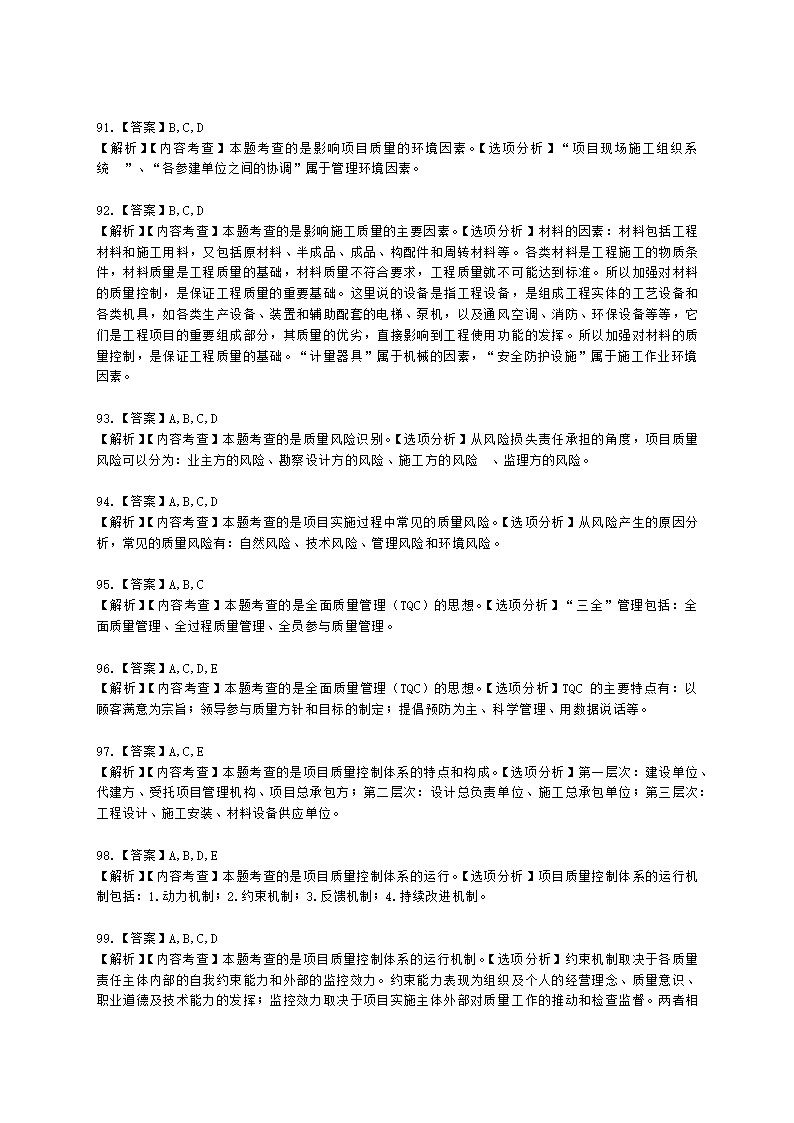 一级建造师建设工程项目管理第四章建设工程项目质量控制含解析.docx第35页