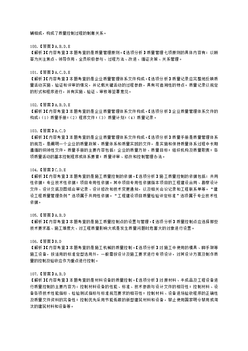 一级建造师建设工程项目管理第四章建设工程项目质量控制含解析.docx第36页