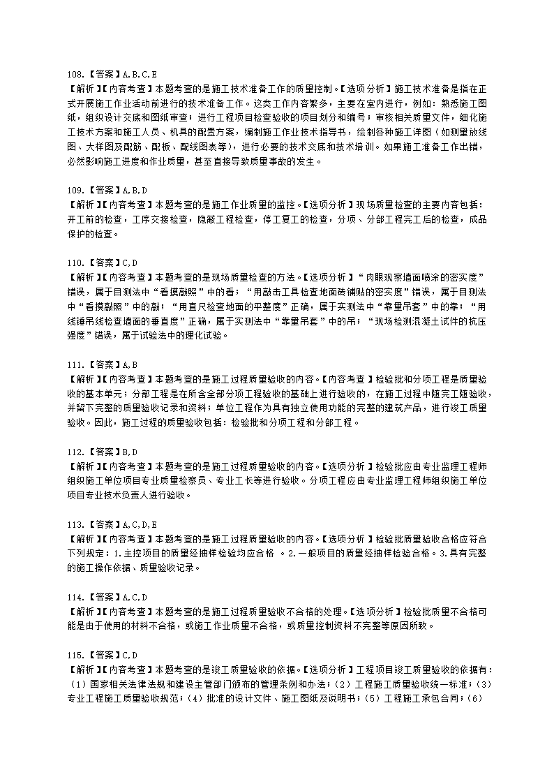 一级建造师建设工程项目管理第四章建设工程项目质量控制含解析.docx第37页