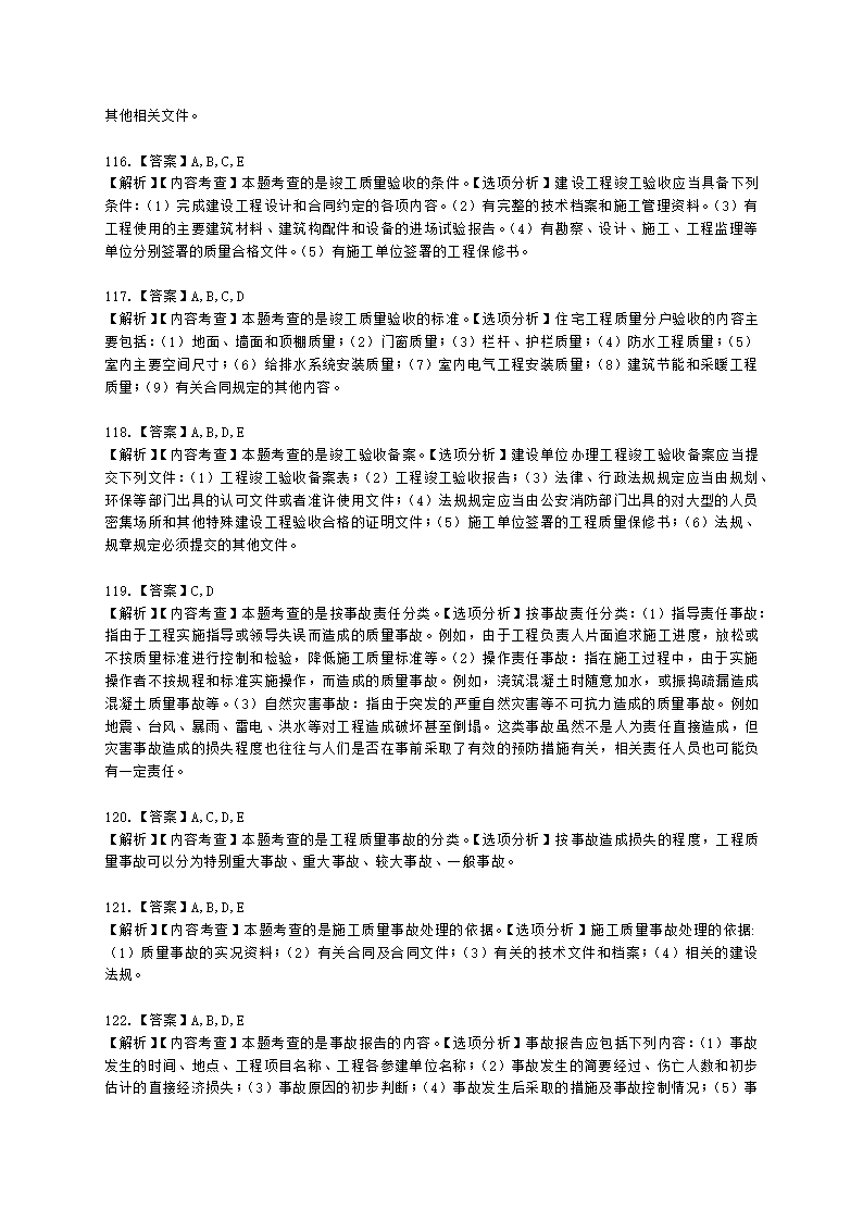 一级建造师建设工程项目管理第四章建设工程项目质量控制含解析.docx第38页