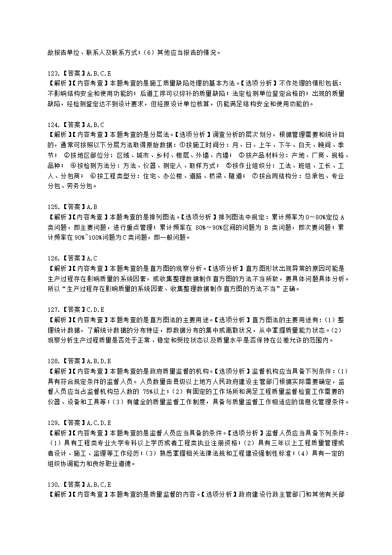 一级建造师建设工程项目管理第四章建设工程项目质量控制含解析.docx第39页