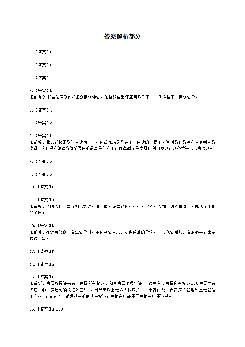 房地产估价师房地产估价原理与方法第六章房地产估价原则含解析.docx第6页