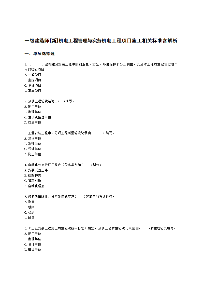 一级建造师机电工程管理与实务机电工程项目施工相关标准含解析.docx