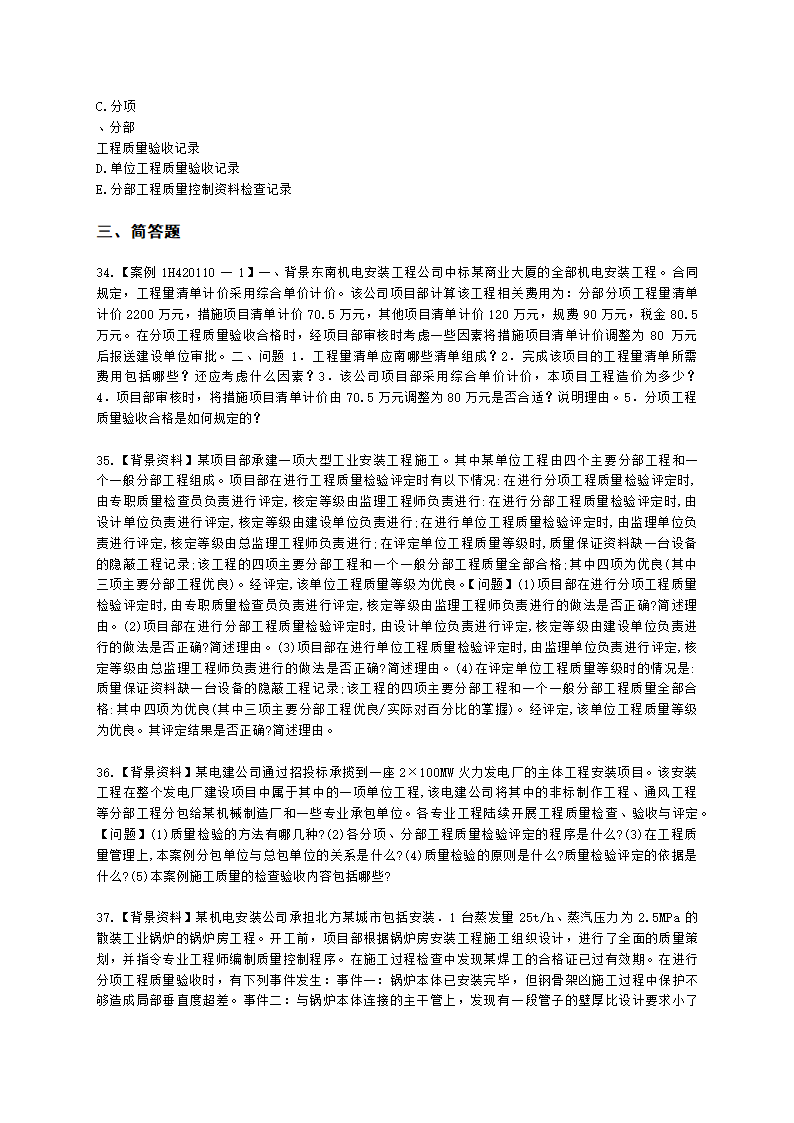 一级建造师机电工程管理与实务机电工程项目施工相关标准含解析.docx第6页