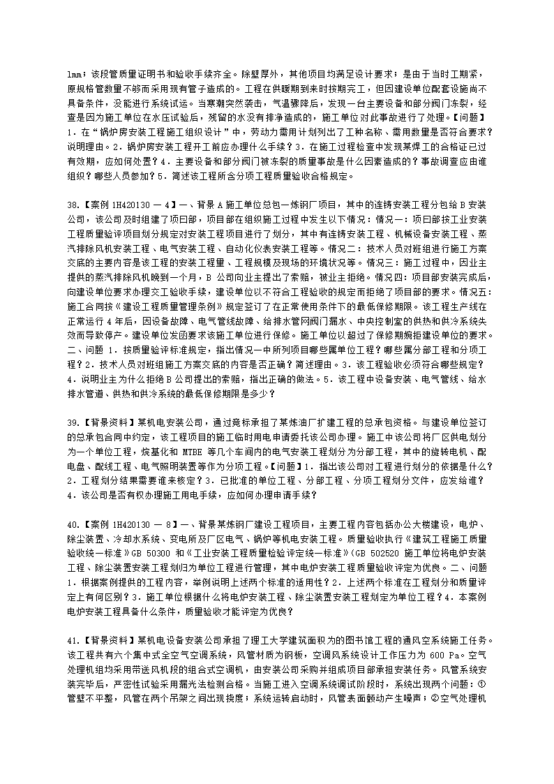 一级建造师机电工程管理与实务机电工程项目施工相关标准含解析.docx第7页