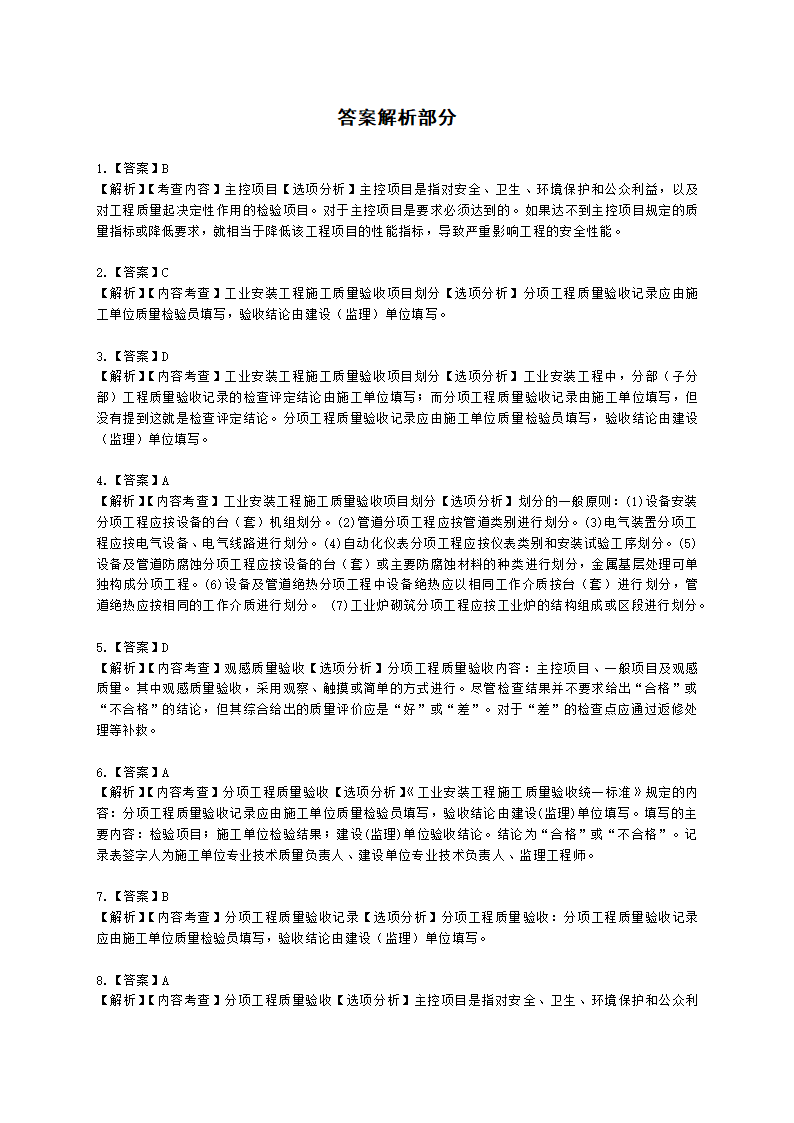 一级建造师机电工程管理与实务机电工程项目施工相关标准含解析.docx第9页